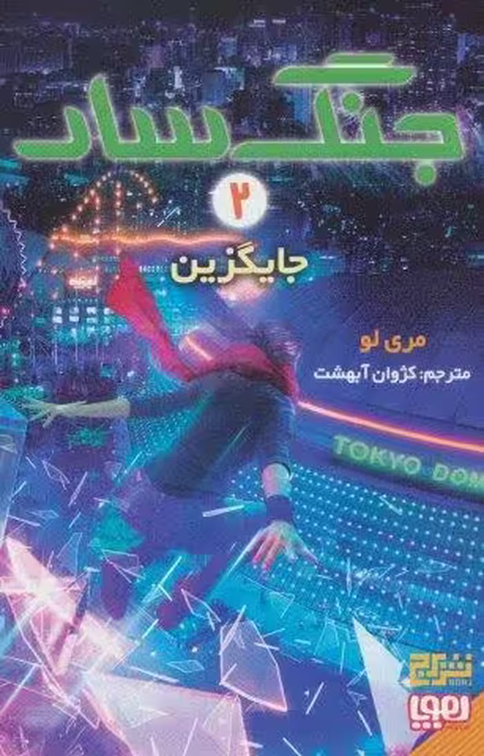 جنگ سار 2 (جایگزین)