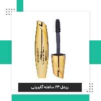 ریمل گابرینی مدل حجم دهنده و بلند کننده