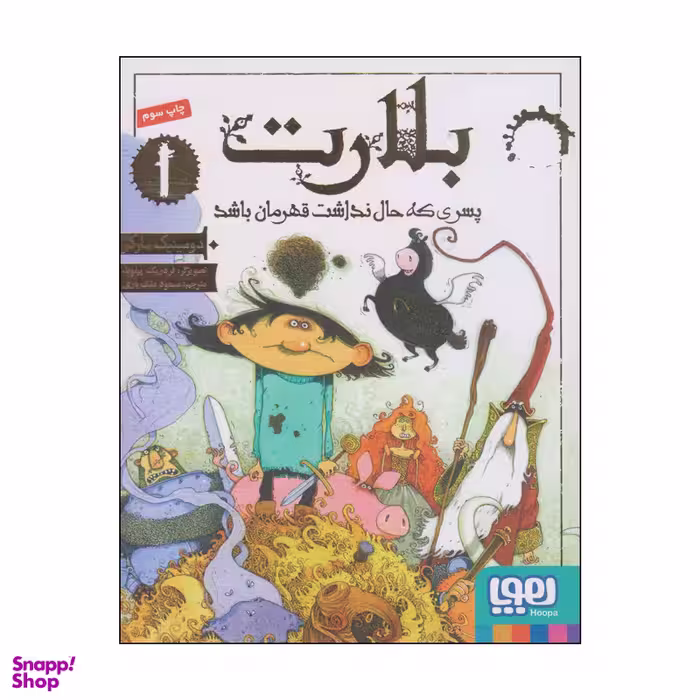 کتاب بلارت پسری که حال نداشت قهرمان باشد اثر دومینیک بارکر انتشارات هوپا جلد 1