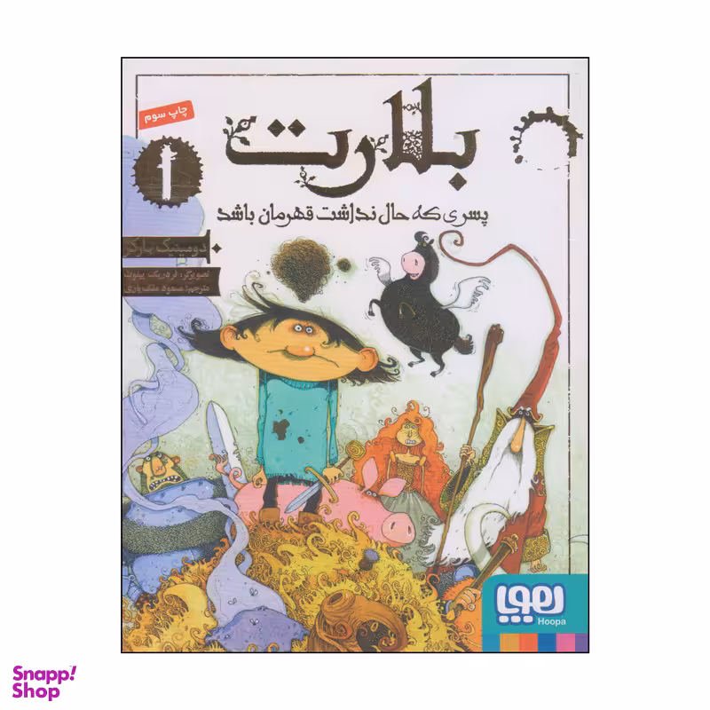 کتاب بلارت پسری که حال نداشت قهرمان باشد اثر دومینیک بارکر انتشارات هوپا جلد 1