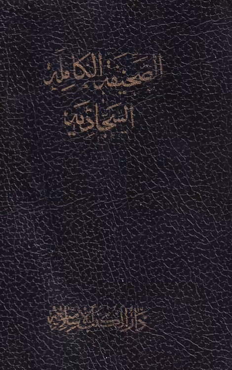 خرید کتاب الصحیفه الکامله السجادیه (نیم جیبی) &#8212; کتابسرای طه