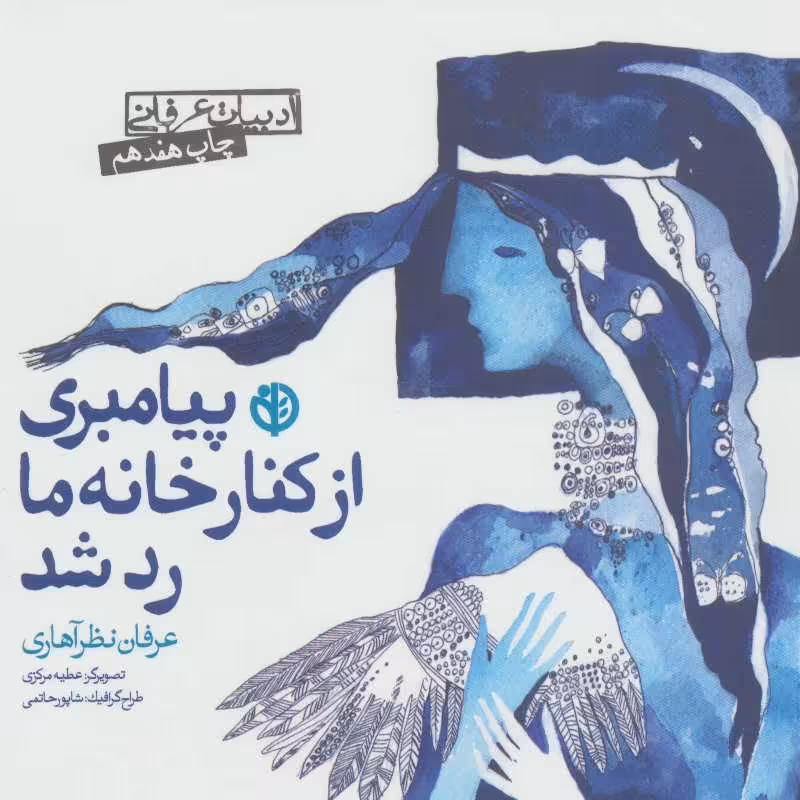 پیامبری از کنار خانه ما رد شد (ادبیات عرفانی)
