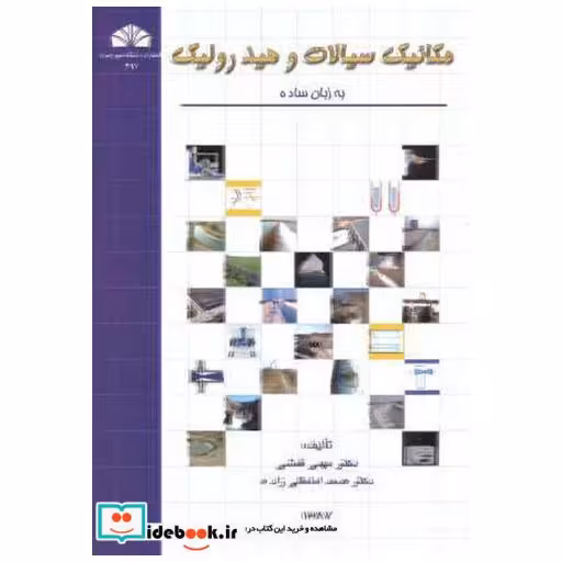 کتاب مکانیک سیالات و هیدرولیک به زبان ساده اثر مهدی قمشی