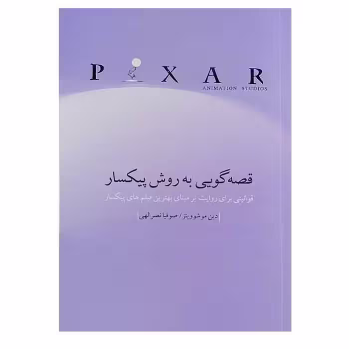 کتاب قصه گویی به روش پیکسار اثر دین موشوویتز نشر چتر فیروزه 