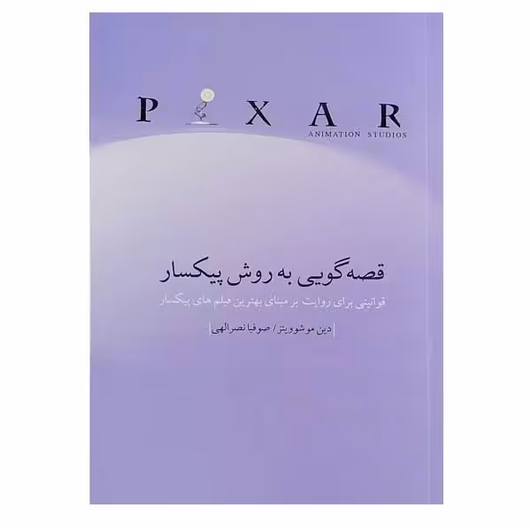 کتاب قصه گویی به روش پیکسار اثر دین موشوویتز نشر چتر فیروزه 