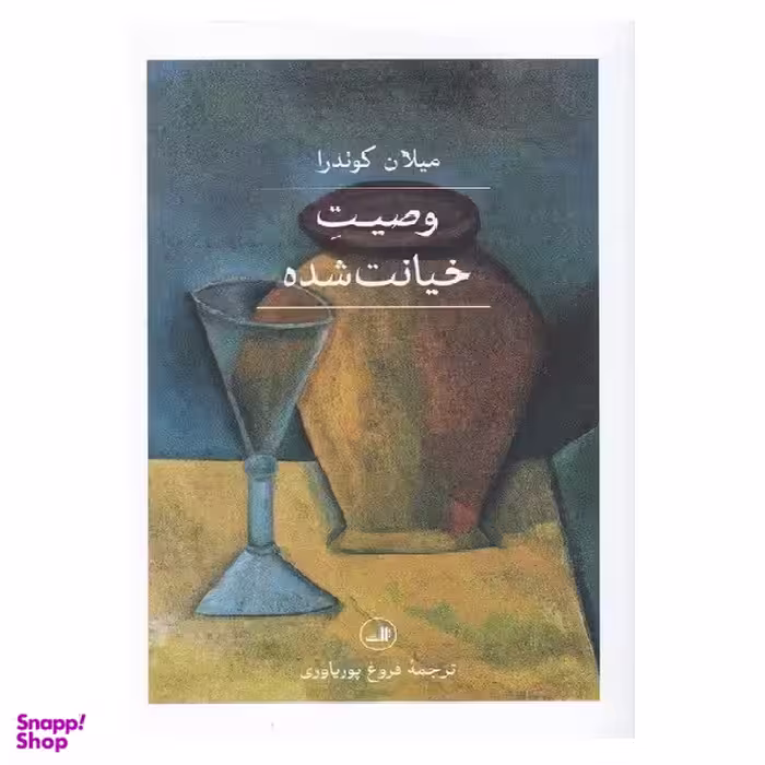 کتاب وصیت خیانت شده اثر میلان کوندرا نشر ثالث