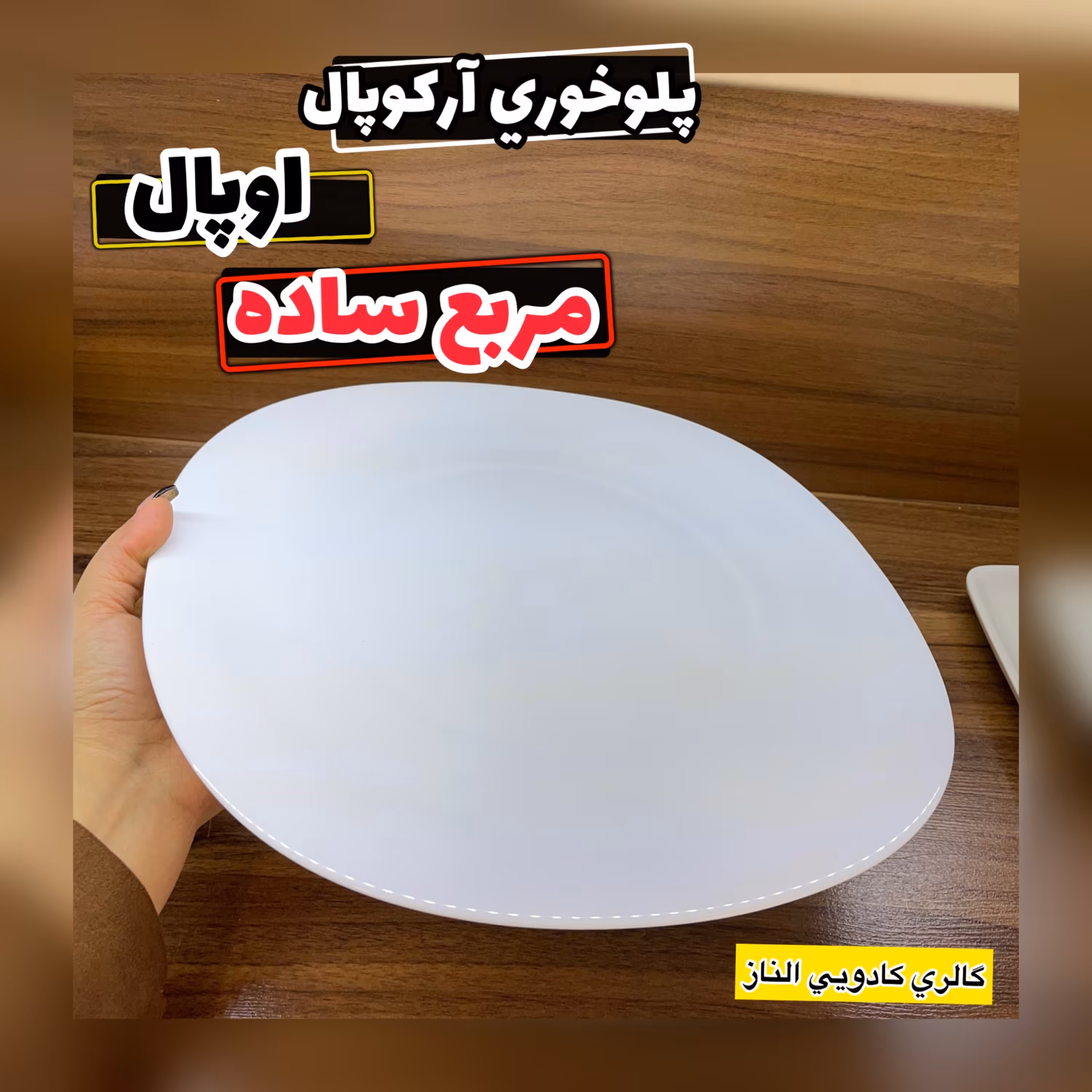 پلو خوری آرکوپال مربع ساده( پلو خوری مربع آرکوپال اوپال مربع ساده)