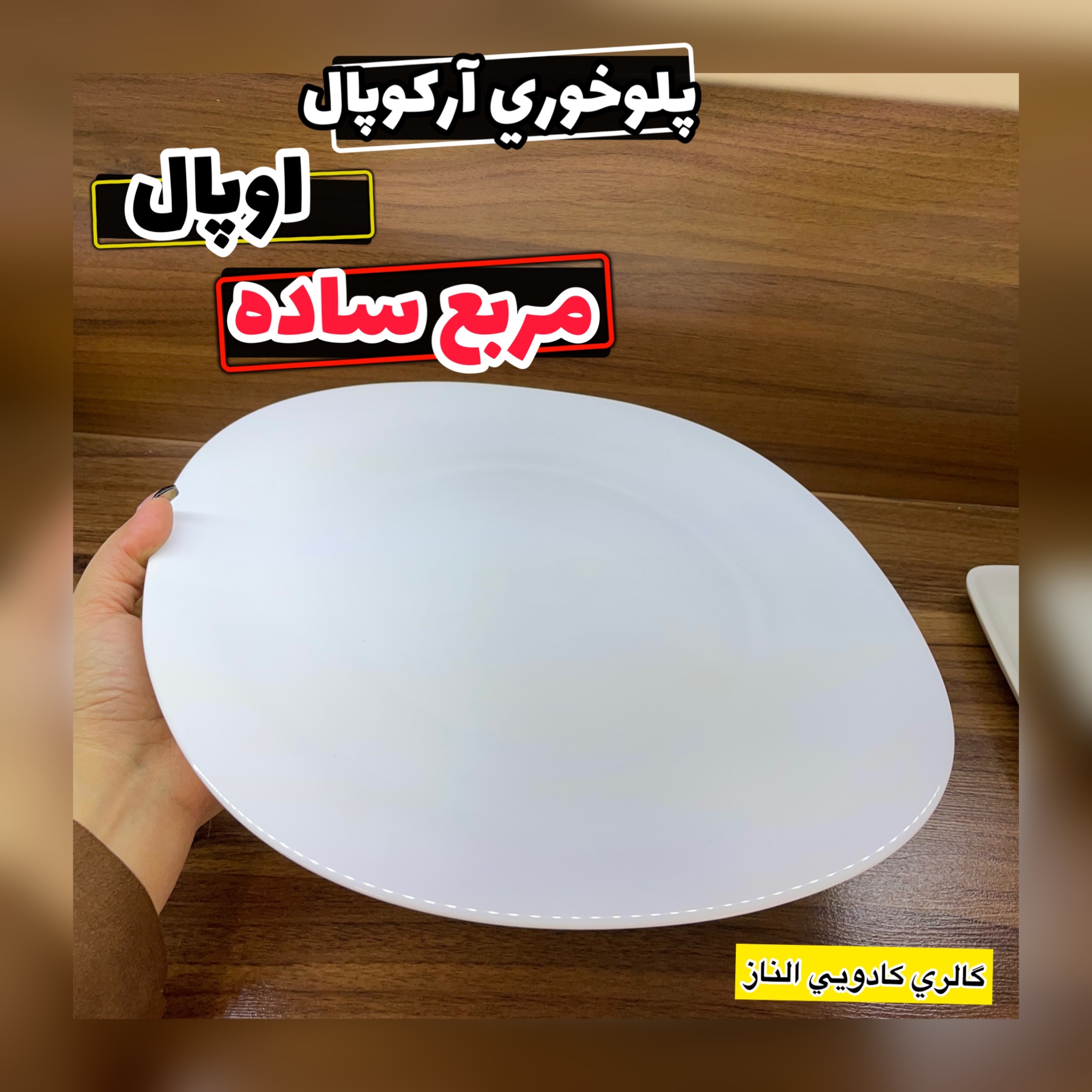 پلو خوری آرکوپال مربع ساده( پلو خوری مربع  آرکوپال اوپال  مربع ساده)