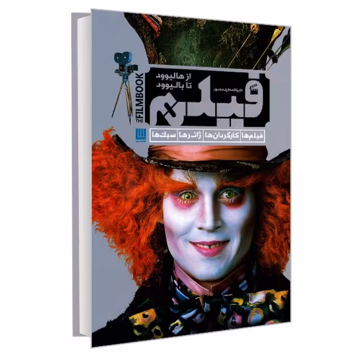 کتاب دایرت المعارف مصور فیلم از هالیوود تا بالیوود نشر سایان