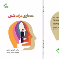 کتاب معماری عزت نفس نوشته علی مظفری پور نشر برگ و باد