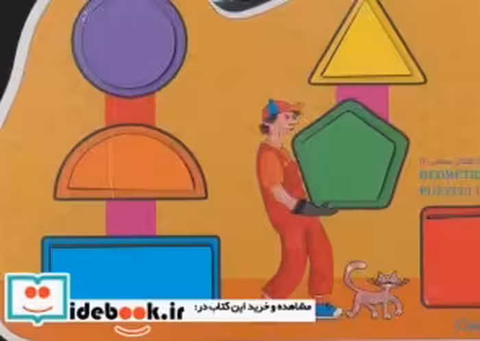قیمت و خرید کتاب پازل چوبی آشنایی با اشکال هندسی 1 | ایده بوک