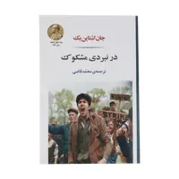 کتاب در نبردی مشکوک اثر جان اشتاین بک انتشارات جامی