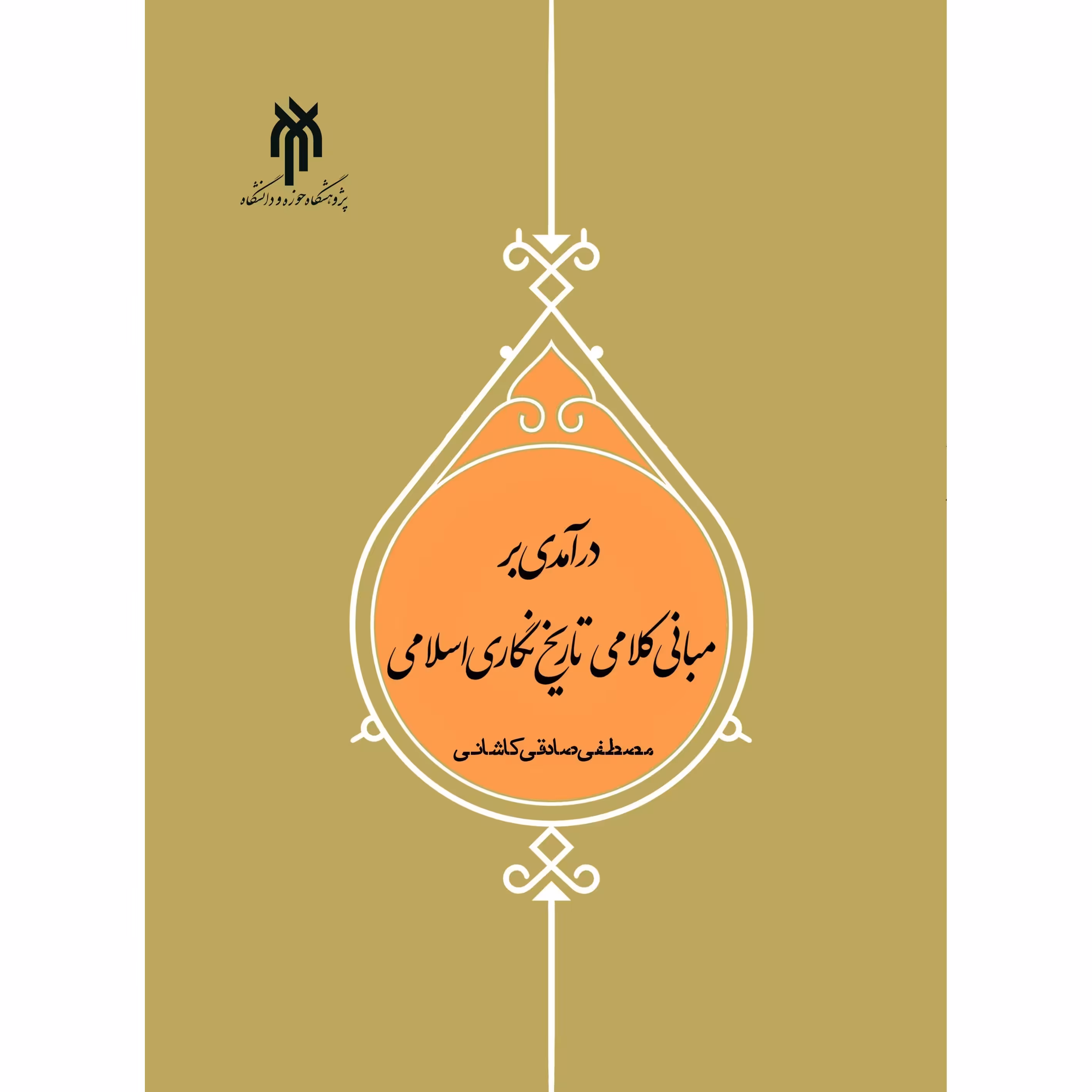 درآمدی بر مبانی کلامی تاریخ نگاری اسلامی