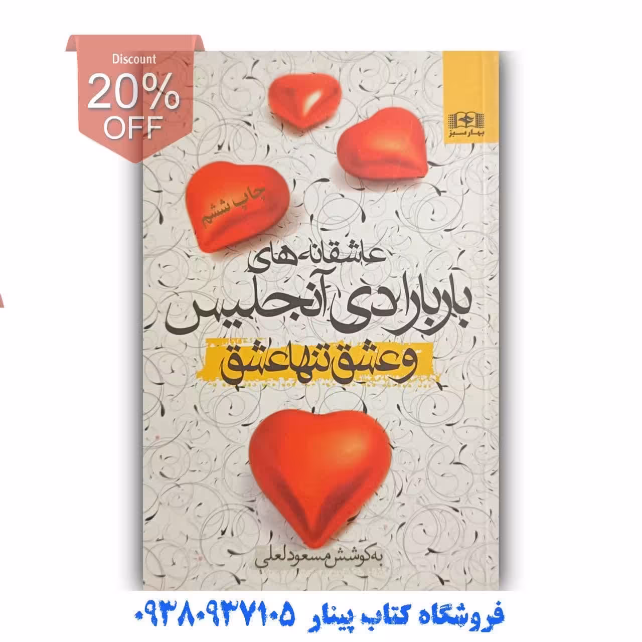 کتاب و عشق تنها عشق  عاشقانه های باربارای آنجلیس