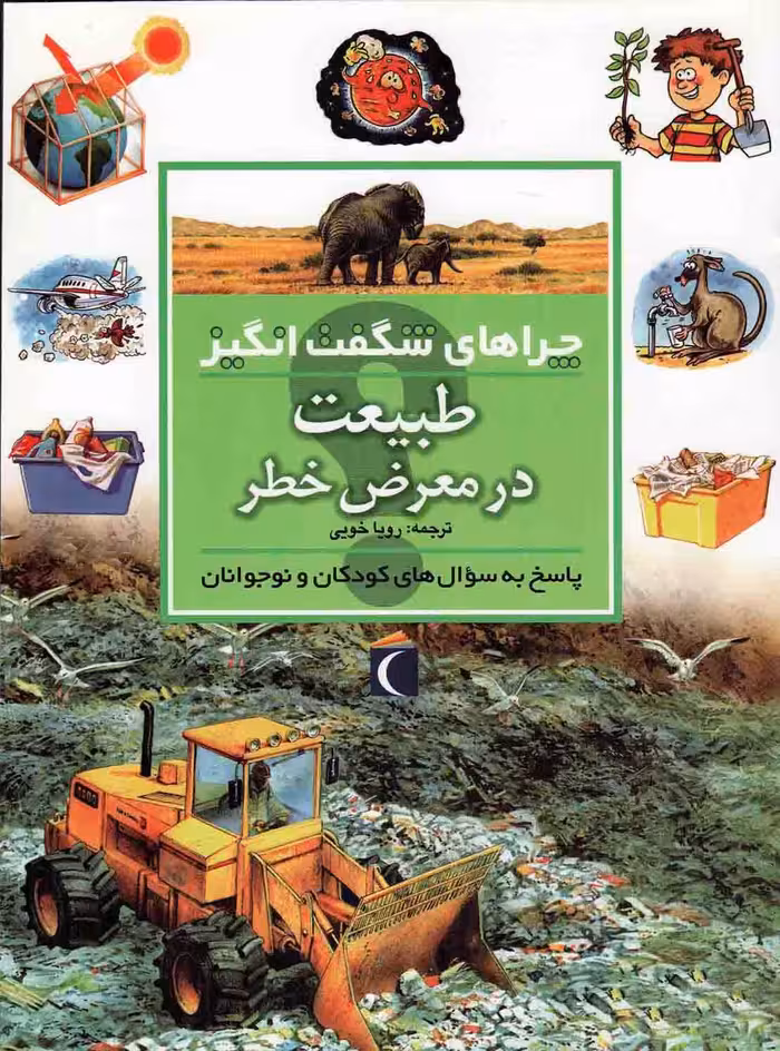 طبیعت در معرض خطر - چراهای شگفت انگیز (پاسخ به سوال های کودکان و نوجوانان)