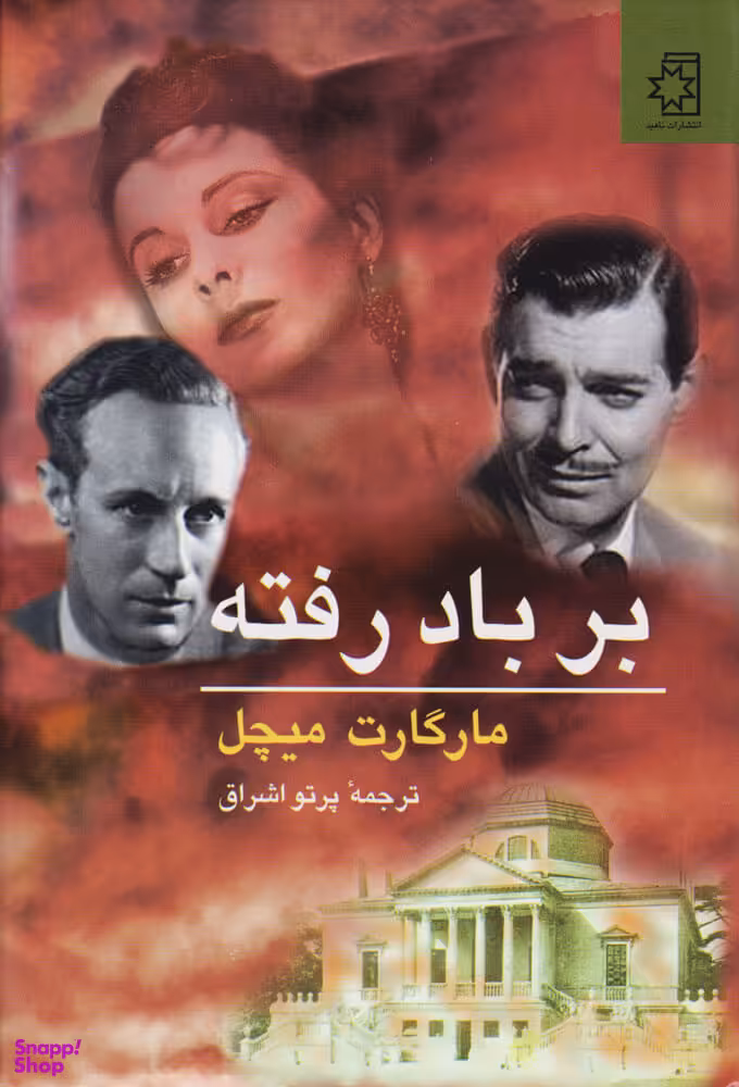 کتاب بر باد رفته اثر مارگارت میچل انتشارات ناهید