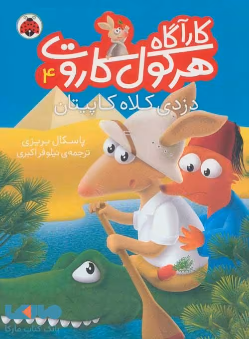 کارآگاه هرکول کاروت 4 (دزدی کلاه کاپیتان) نشر شهر قلم