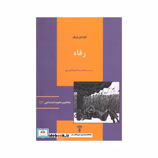 کتاب مفاهیم علوم اجتماعی 12 رفاه