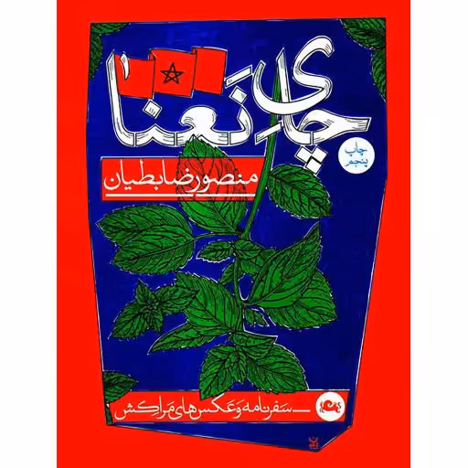 چای نعنا (سفرنامه و عکس های مراکش)