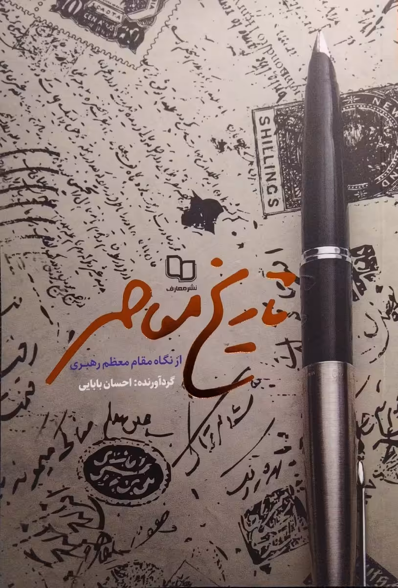کتاب تاریخ معاصر از نگاه مقام معظم رهبری