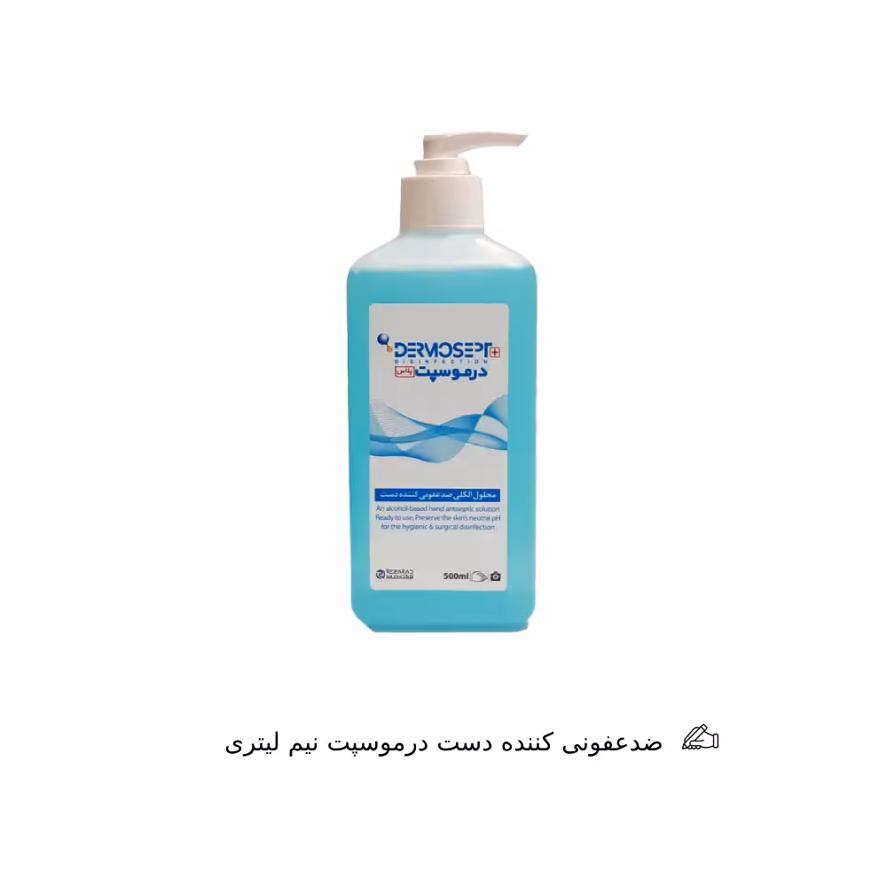 ضدعفونی کننده دست درموسپت نیم لیتری