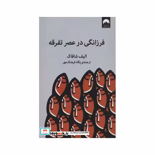 کتاب فرزانگی در عصر تفرقه