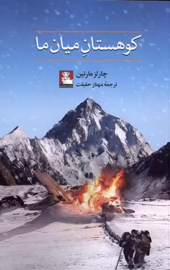 کتاب کوهستان میان ما اثر چالز مارتین ترجمه مهناز حقیقت