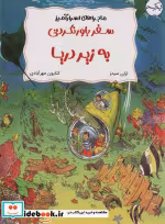 کتاب ماجراهای اسرار آمیز سفر باور نکردنی به زیر دریا ، کمیک استریپ ، گلاسه | ایده بوک