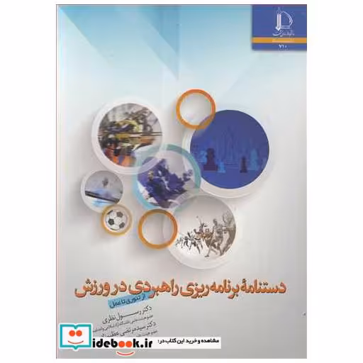 دستنامه برنامه ریزی راهبردی در ورزش