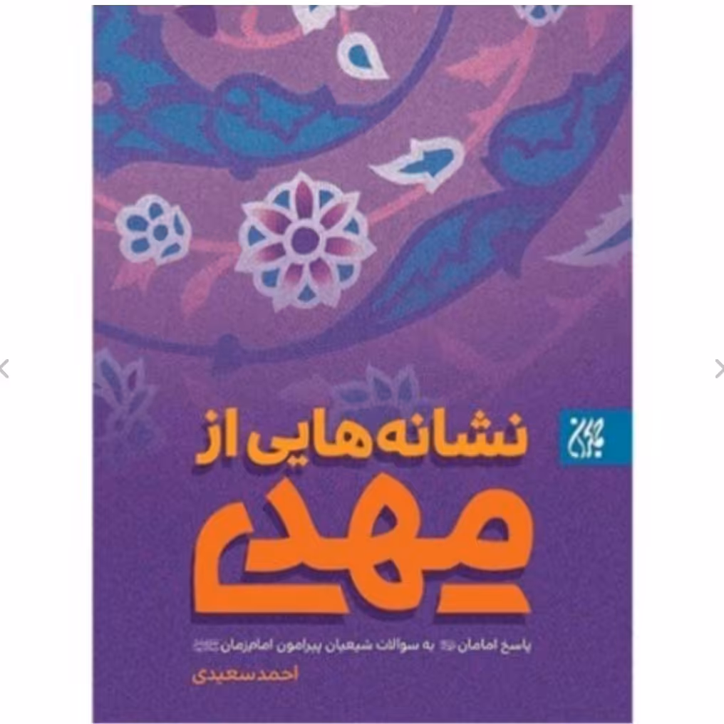 کتاب نشانه هایی از مهدی نشر جمکران