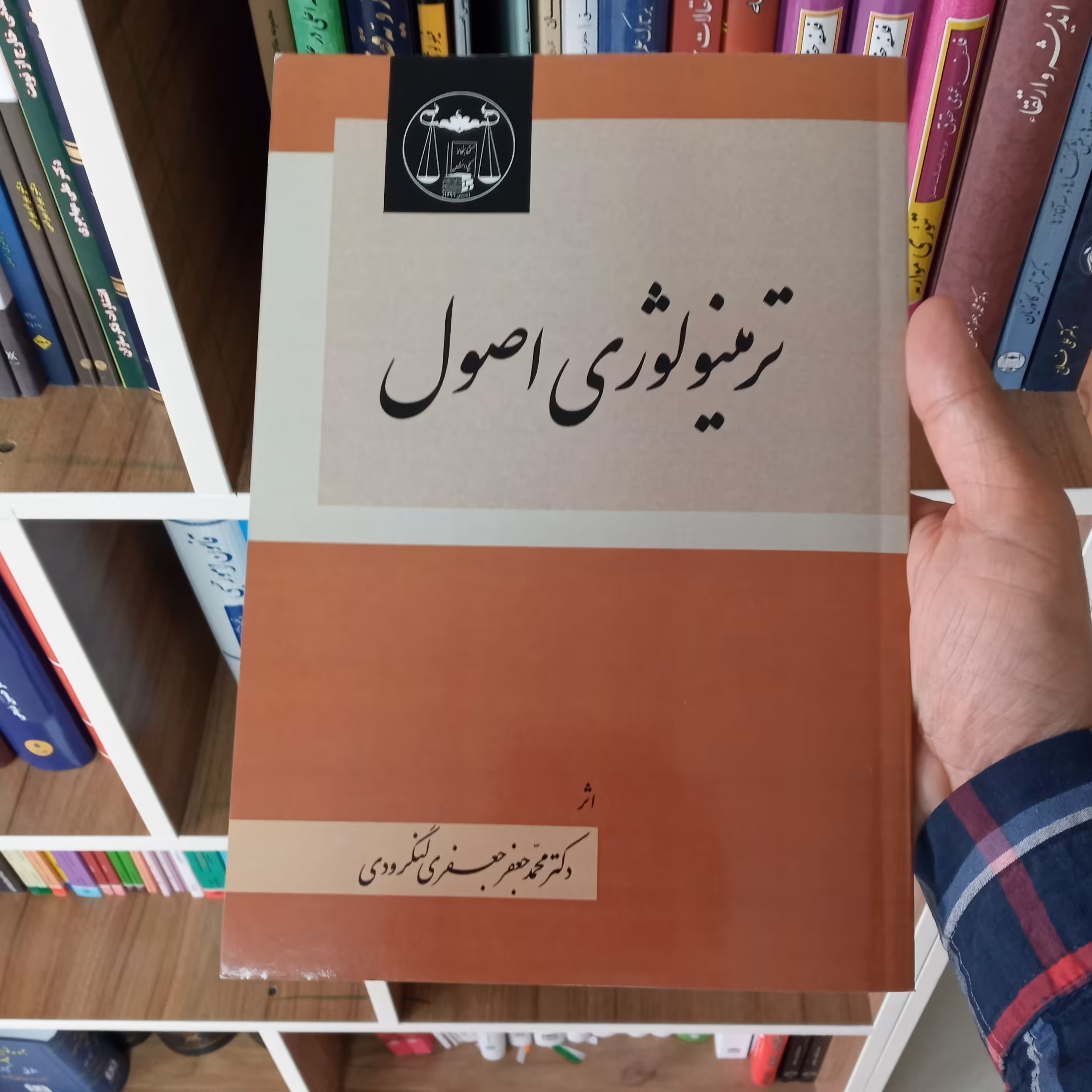 ترمینولوژی اصول دکتر محمد جعفر جعفری لنگرودی