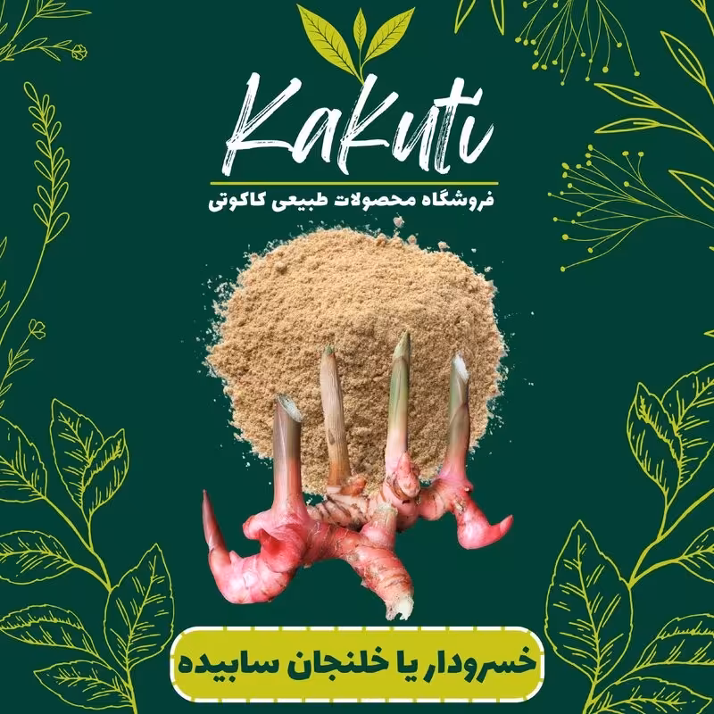 گالنگال یا خسرودار یا خلنجان سابیده(75 گرمی) فروشگاه کاکوتی