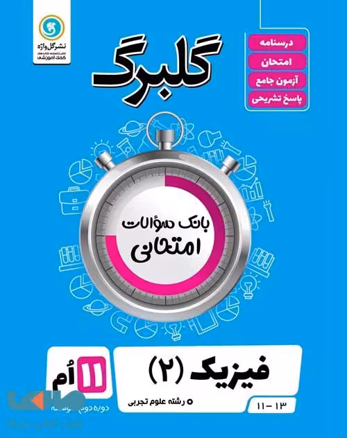 گلبرگ فیزیک یازدهم رشته تجربی گل واژه