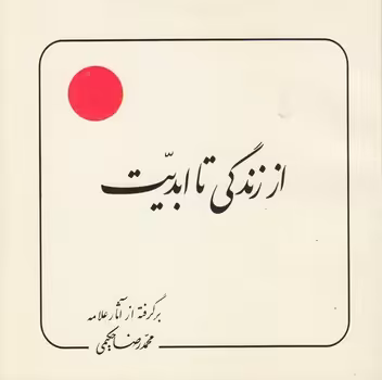 خرید کتاب از زندگی تا ابدیت — کتابسرای طه
