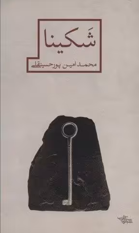شکینا (مدرسه رمان)