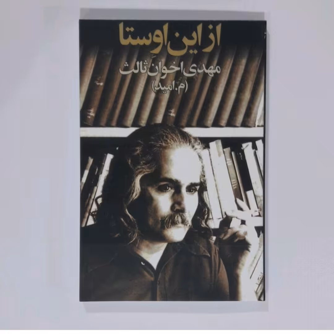 کتاب از این اوستا اثر مهدی اخوان ثالث