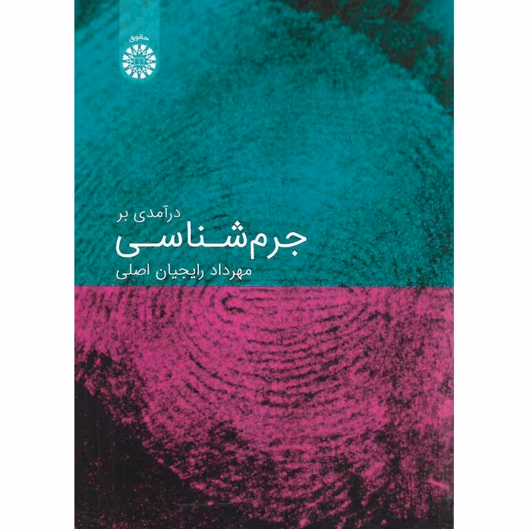 درآمدی بر جرم شناسی