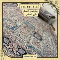 روفرشی کشدار 18 متری کد 121 (سایز غیر استاندارد نیز بدون اخذ هزینه، تولید می شود)