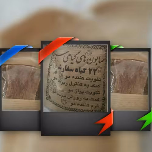 صابون 22 گیاه سنتی 