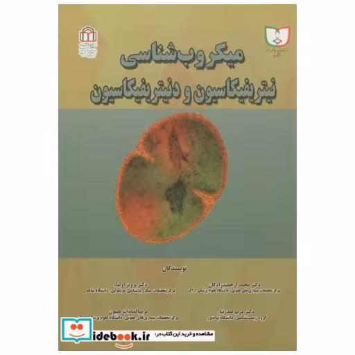 کتاب میکروب شناسی نیتریفیکاسیون و دنیتریفیکاسیون اثر محمدارجمندزادگان