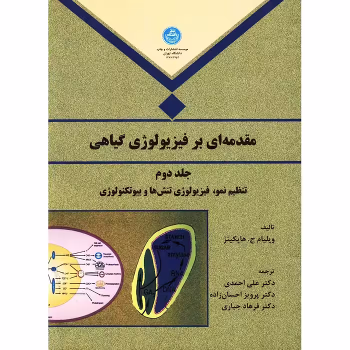 مقدمه ای بر فیزیولوژی گیاهی جلد دوم