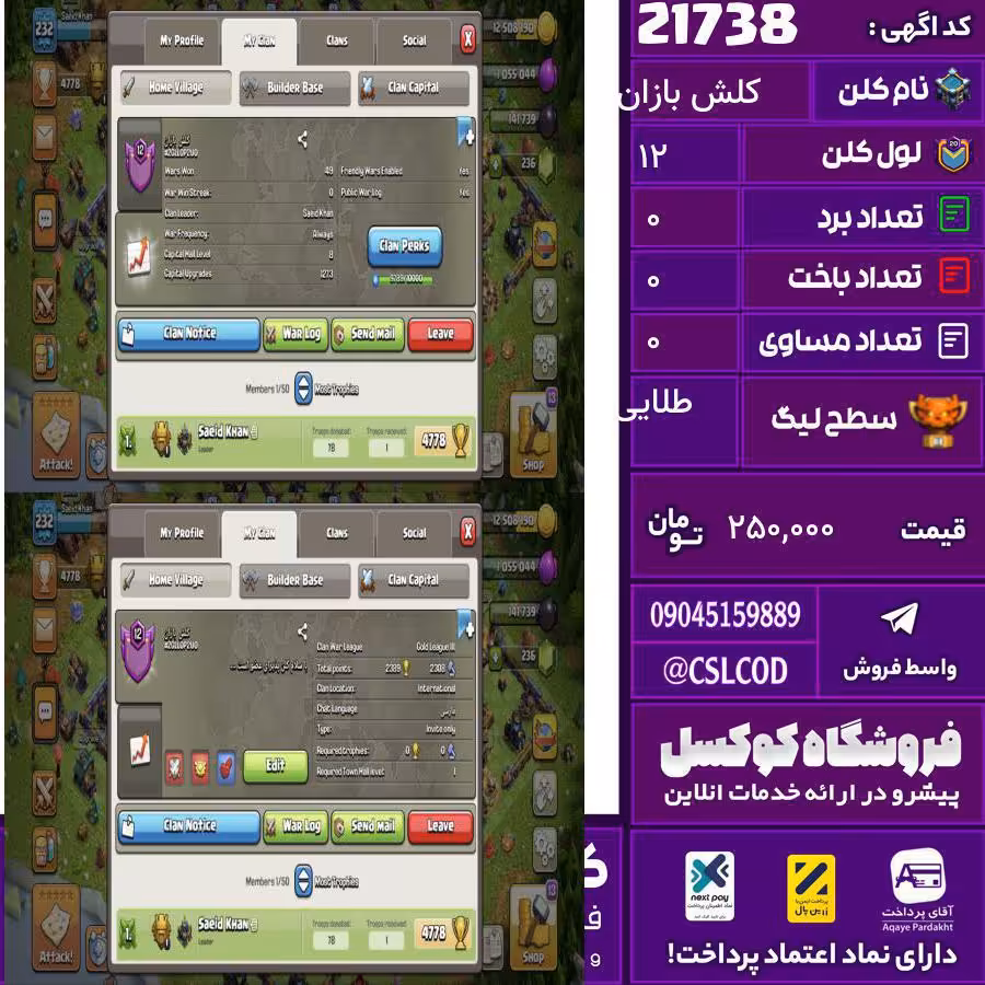 کلن کلش اف کلنز نام کلش بازان لول 12 تعداد برد 0 سطح لیگ طلایی کد 21738