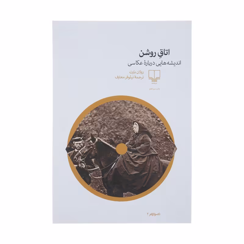 کتاب اتاق روشن اثر رولان بارت