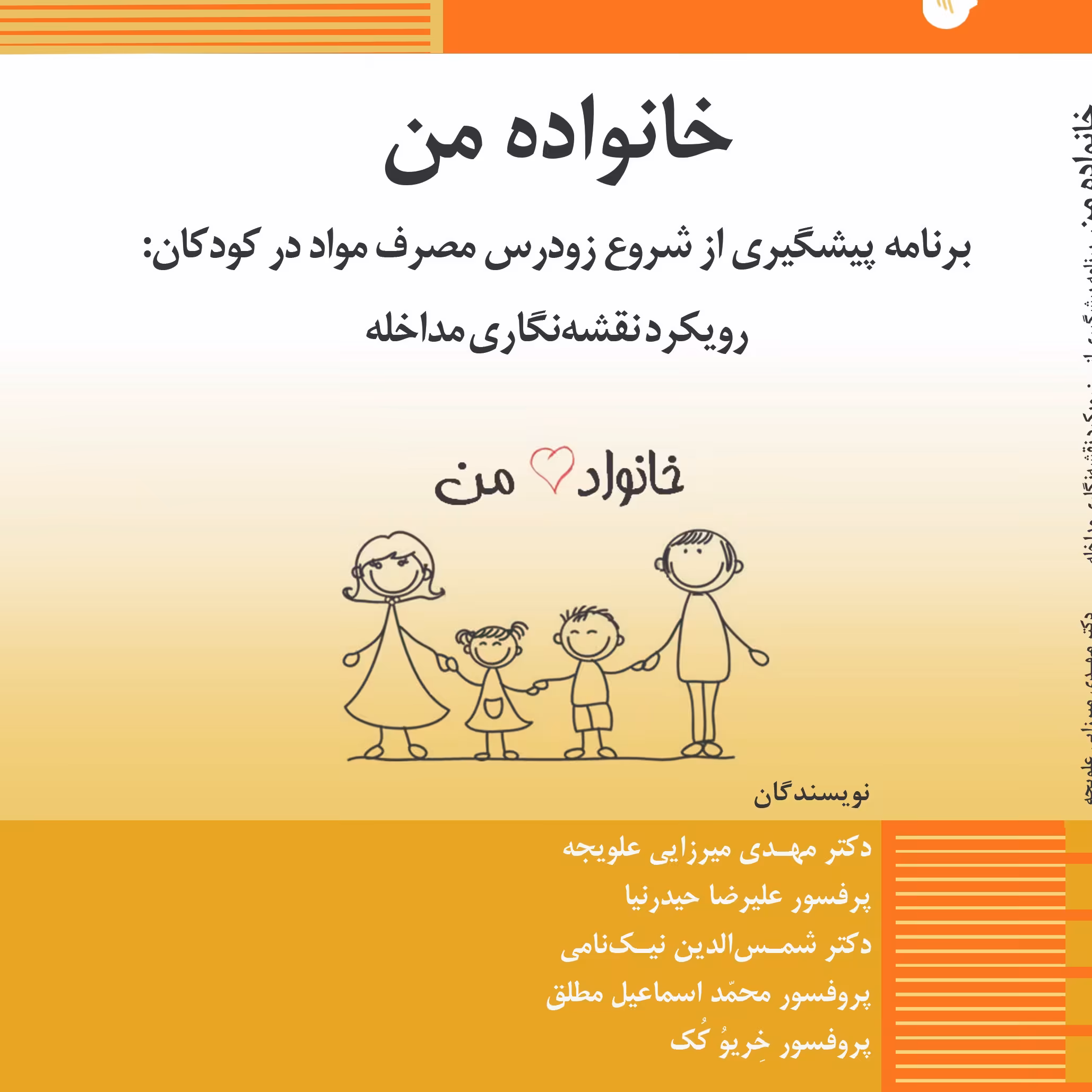 خانواده من  برنامه پیشگیری از شروع زودرس مصرف مواد در کودکان                    