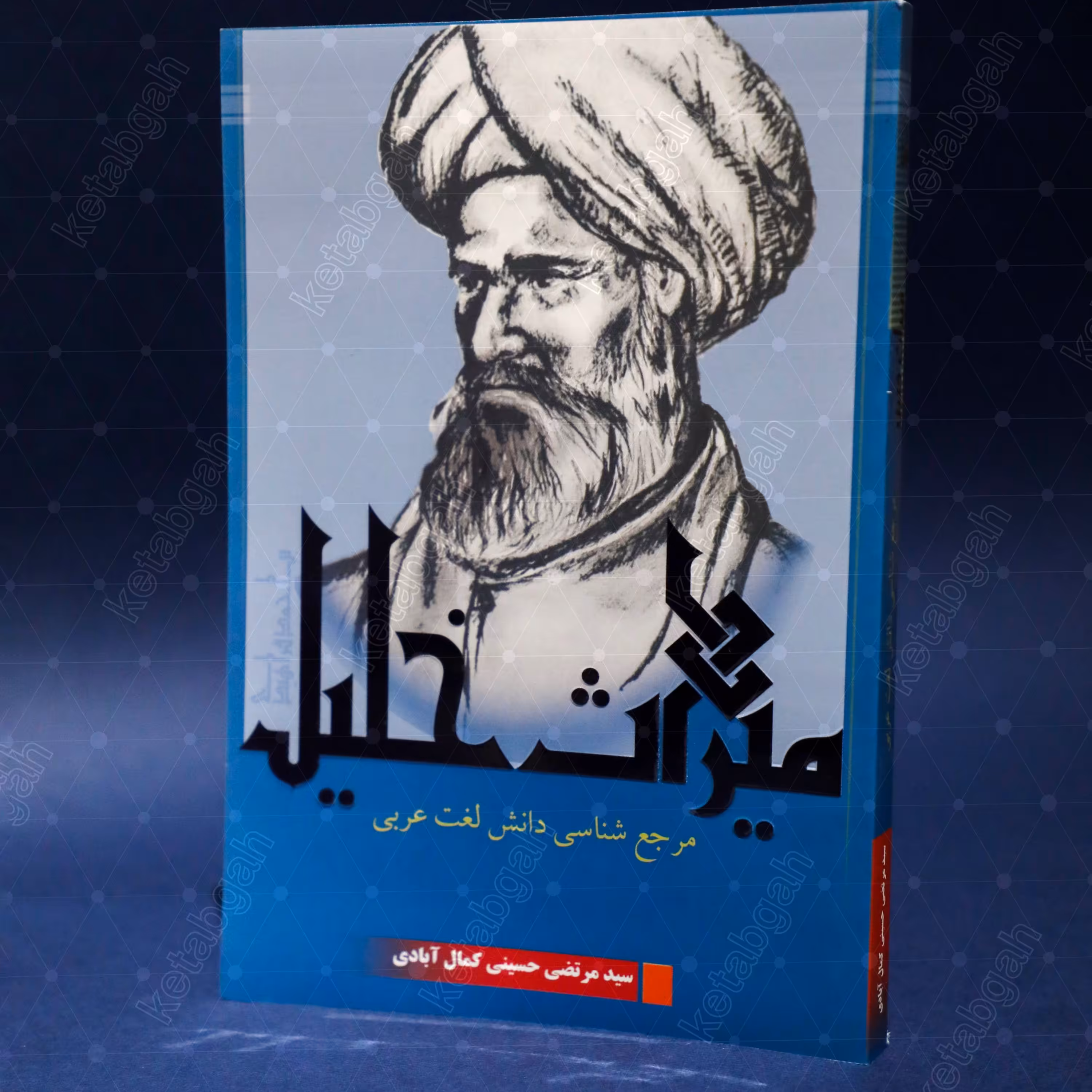 میراث خلیل مرجع شناسی و روش شناسی دانش لغت عربی نشر پژوهشکده ادیب فقه جواهری