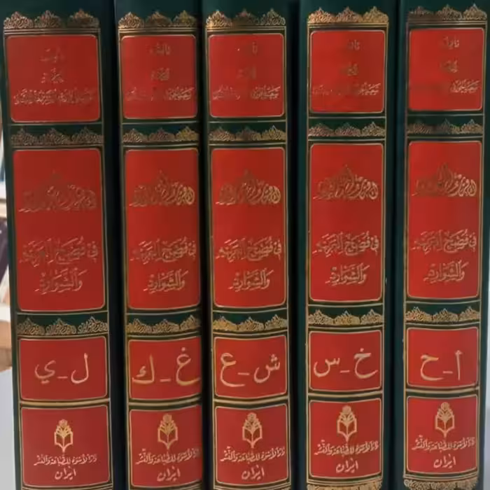 أقرب الموارد فی فصح العربیه و الشوارد(5جلدی) علامه سعید شرتونی