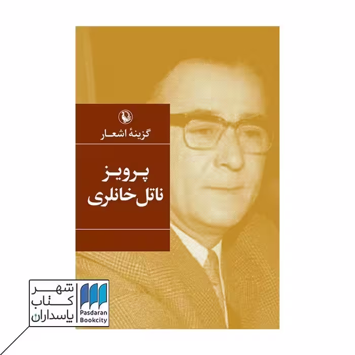 کتاب گزینه اشعار پرویز ناتل خانلری