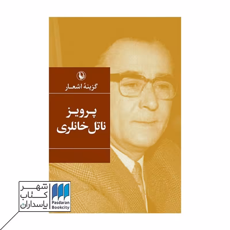 کتاب گزینه اشعار پرویز ناتل خانلری