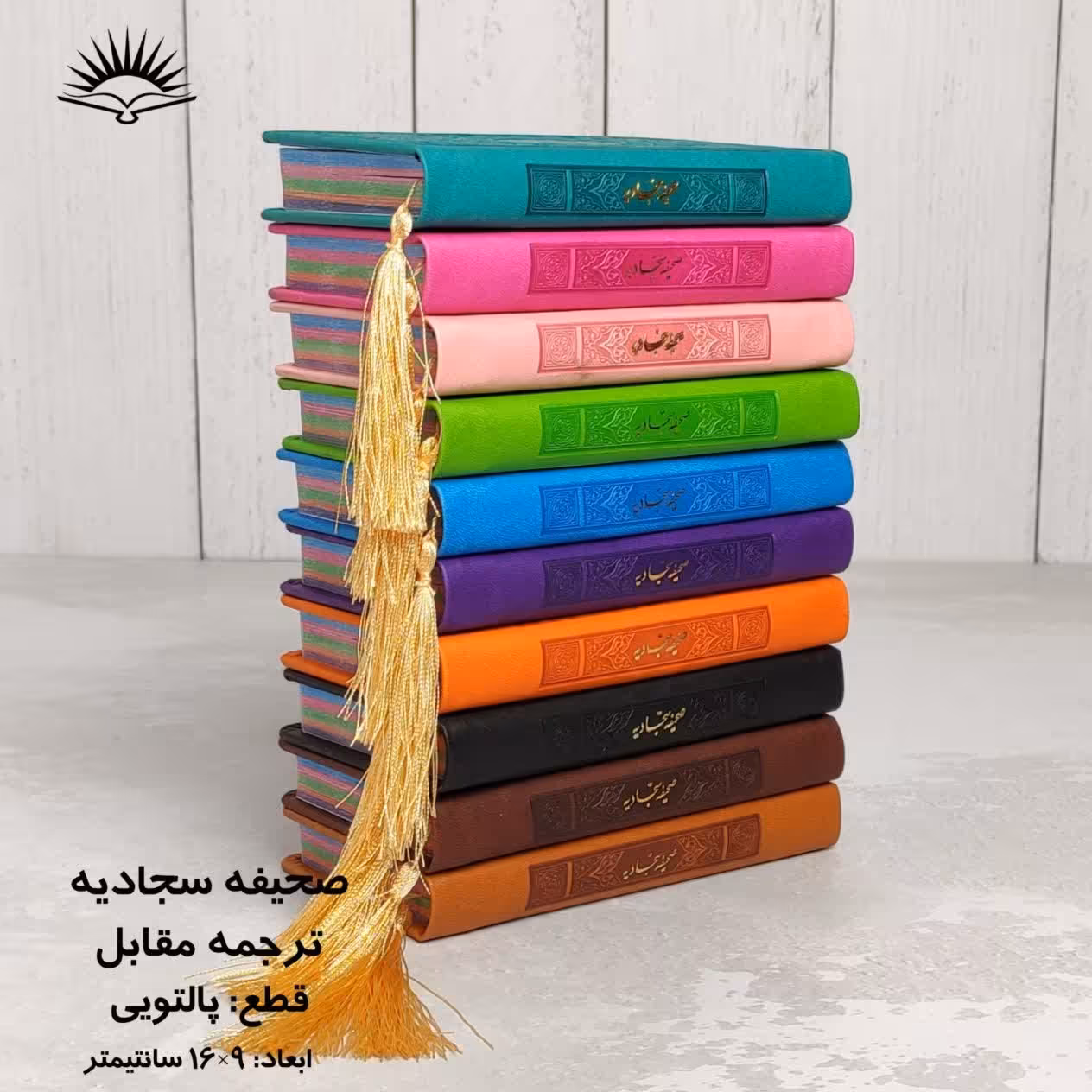 صحیفه سجادیه پالتویی رنگی