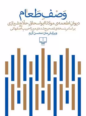 وصف طعام - دیوان اطعمه ی مولانا ابواسحاق حلاج شیرازی - اثر میرزا حبیب اصفهانی | چی بخونم